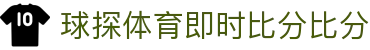 球探官网 - 足球篮球赛事直播中心 · 同步高清观看 | 球探体育即时比分